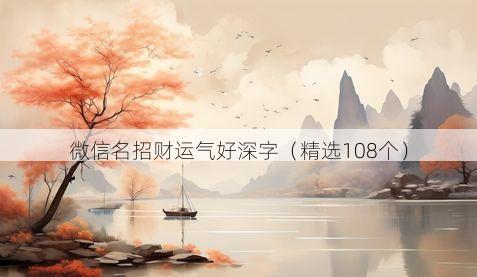 微信名招财运气好深字（精选108个）