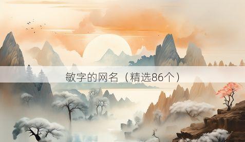 敏字的网名(精选86个)