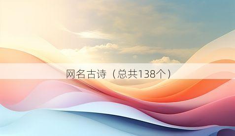 网名古诗（总共138个）