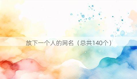 放下一个人的网名(总共140个)