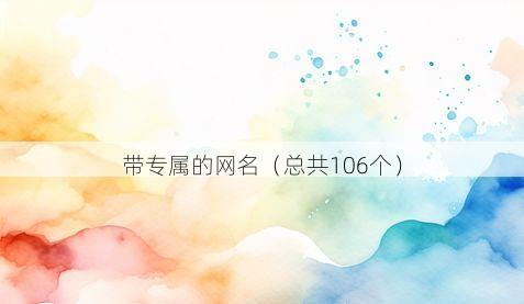 带专属的网名(总共106个)