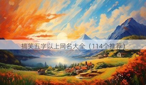 搞笑五字以上网名大全(114个推荐)