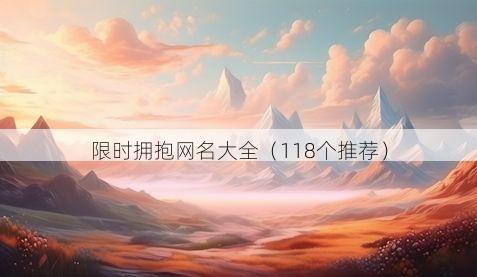 限时拥抱网名大全(118个推荐)