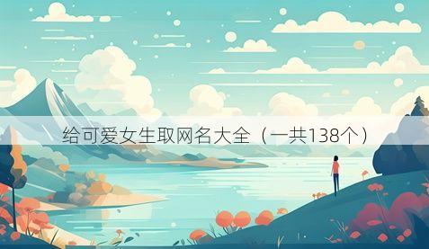 给可爱女生取网名大全(一共138个)