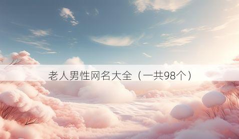老人男性网名大全(一共98个)
