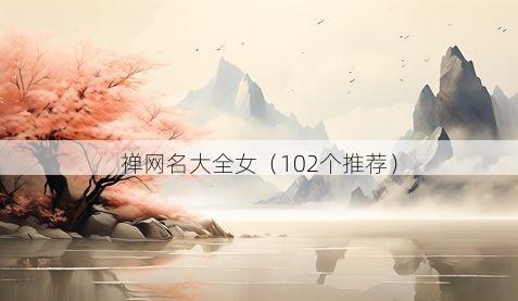 禅网名大全女(102个推荐)
