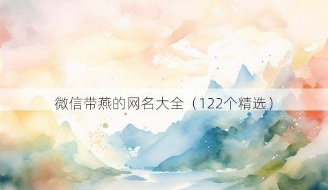 微信带燕的网名大全(122个精选)