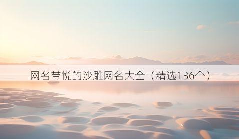 网名带悦的沙雕网名大全(精选136个)