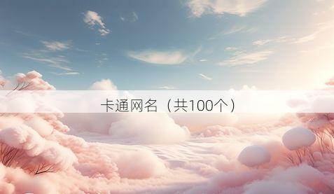 卡通网名(共100个)