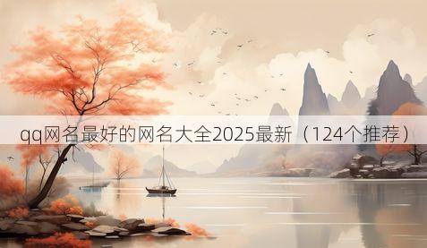 qq网名最好的网名大全2025最新(124个推荐)