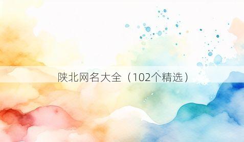 陕北网名大全(102个精选)