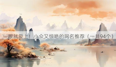 一眼就爱上!小众又惊艳的网名推荐(一共94个)