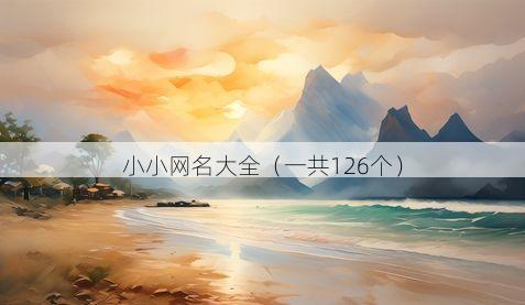小小网名大全(一共126个)