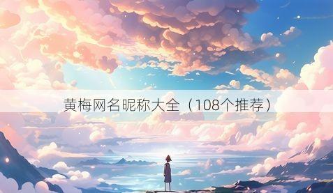 黄梅网名昵称大全(108个推荐)
