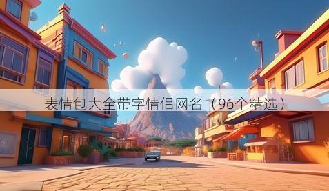 表情包大全带字情侣网名(96个精选)