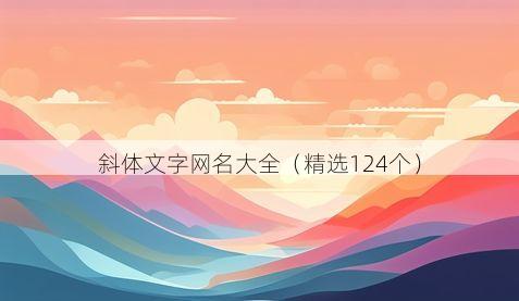 斜体文字网名大全(精选124个)