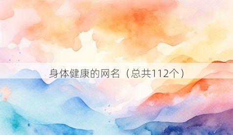 身体健康的网名(总共112个)