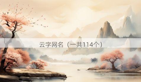云字网名(一共114个)