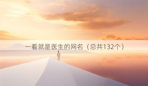 一看就是医生的网名（总共132个）