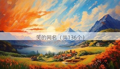 笑的网名(共136个)
