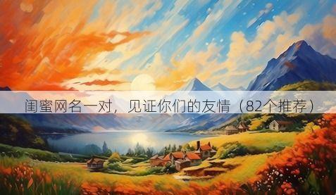 闺蜜网名一对,见证你们的友情(82个推荐)