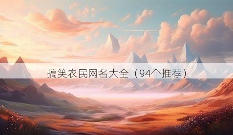搞笑农民网名大全(94个推荐)