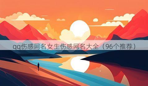 qq伤感网名女生伤感网名大全(96个推荐)