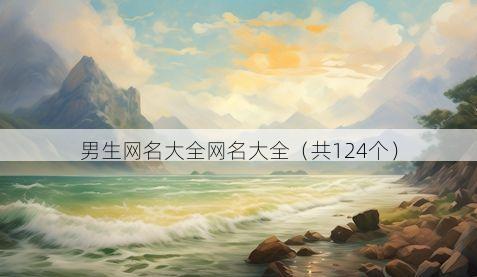 男生网名大全网名大全(共124个)