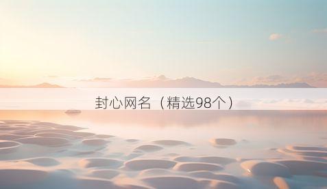 封心网名(精选98个)