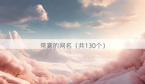 带雾的网名(共130个)