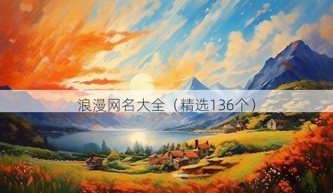 浪漫网名大全(精选136个)
