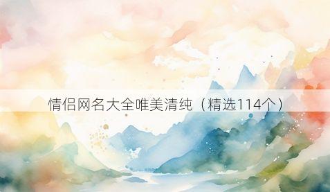 情侣网名大全唯美清纯(精选114个)