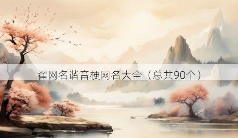 翟网名谐音梗网名大全(总共90个)