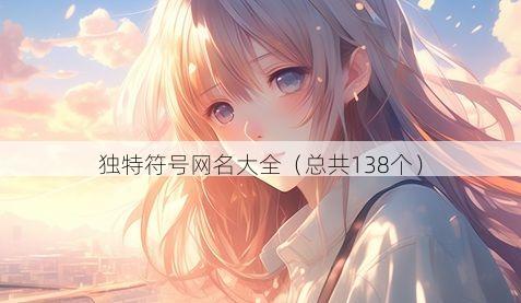 独特符号网名大全(总共138个)