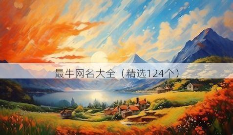 最牛网名大全(精选124个)