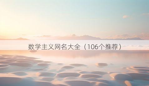 数学主义网名大全(106个推荐)