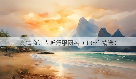 高情商让人听舒服网名(138个精选)
