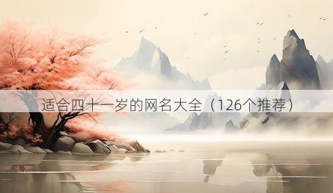 适合四十一岁的网名大全(126个推荐)
