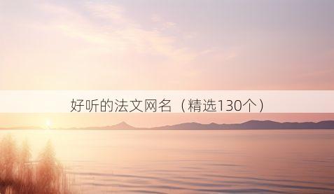好听的法文网名(精选130个)
