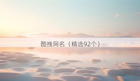 酷拽网名(精选92个)