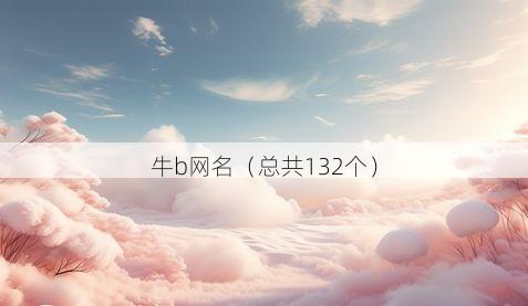 牛b网名(总共132个)