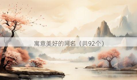 寓意美好的网名（共92个）