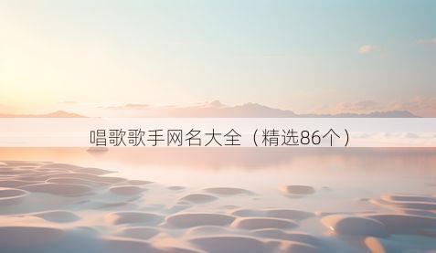 唱歌歌手网名大全(精选86个)