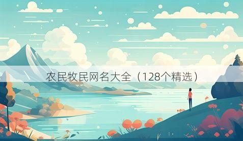 农民牧民网名大全(128个精选)