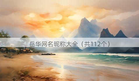 岳华网名昵称大全（共112个）