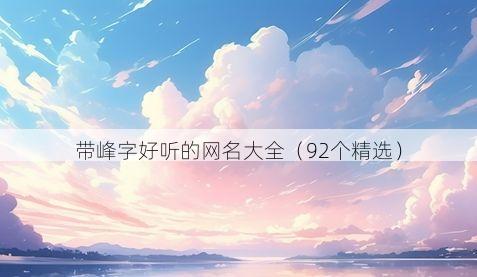 带峰字好听的网名大全(92个精选)
