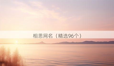 相思网名(精选96个)