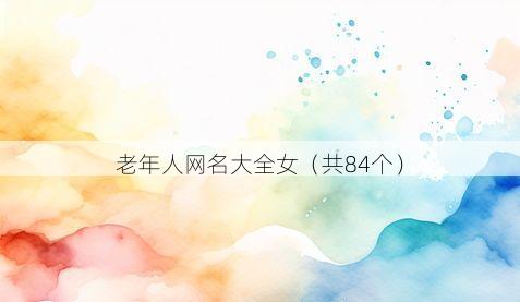 老年人网名大全女(共84个)