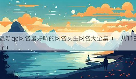 最新qq网名最好听的网名女生网名大全集(一共118个)