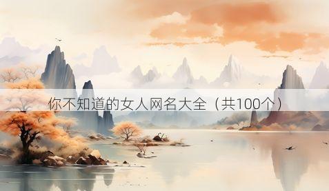 你不知道的女人网名大全(共100个)